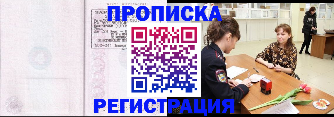 купить прописку в Пскове